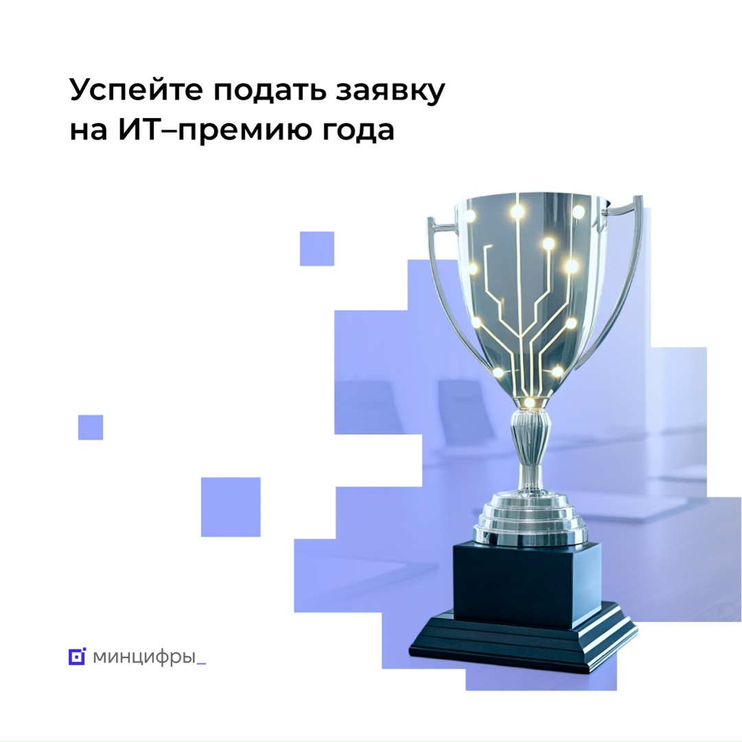 Осталось два дня до окончания приёма заявок на самую масштабную премию для цифровых решений