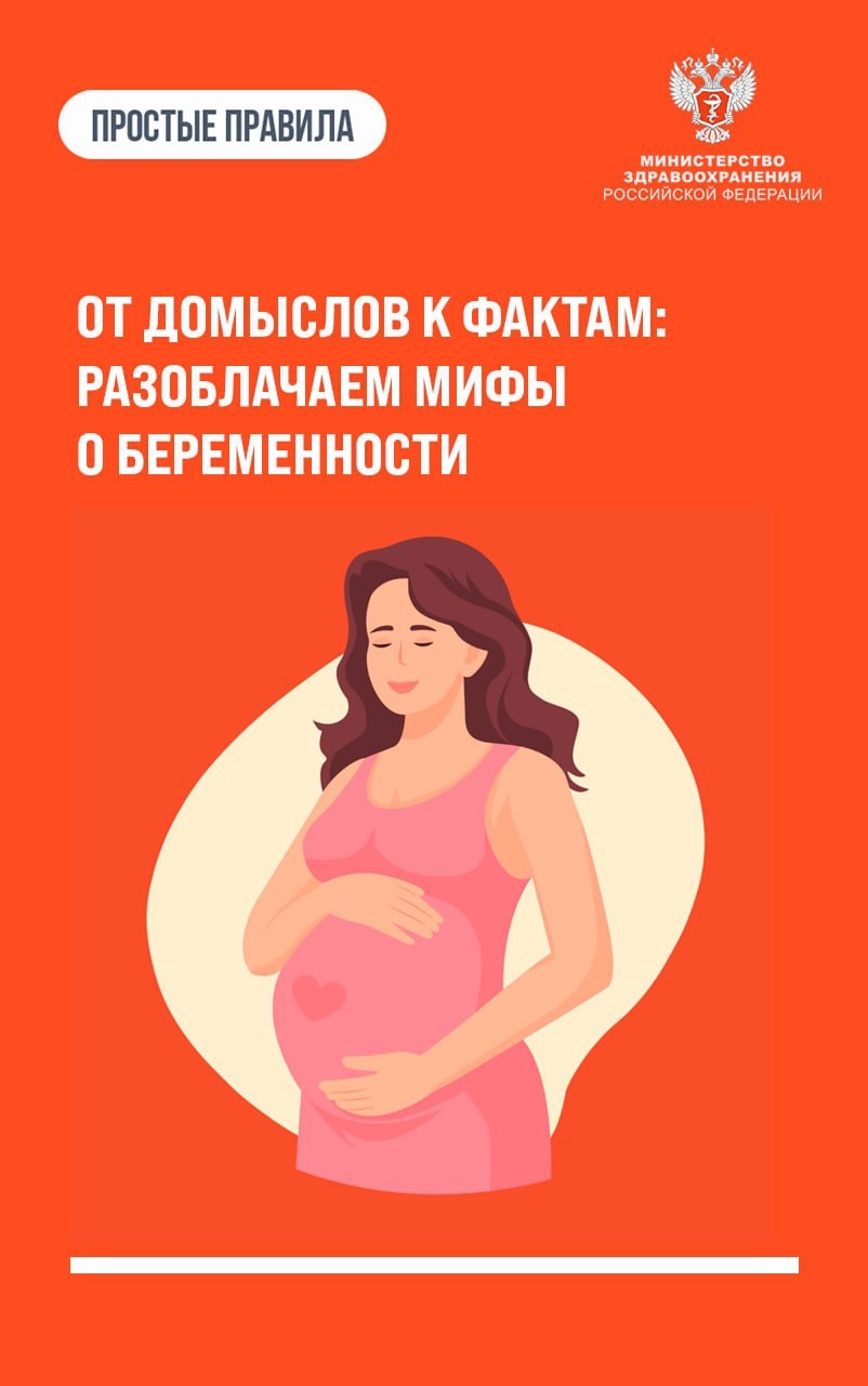 #ПростыеПравила: Мифы и правда о беременности