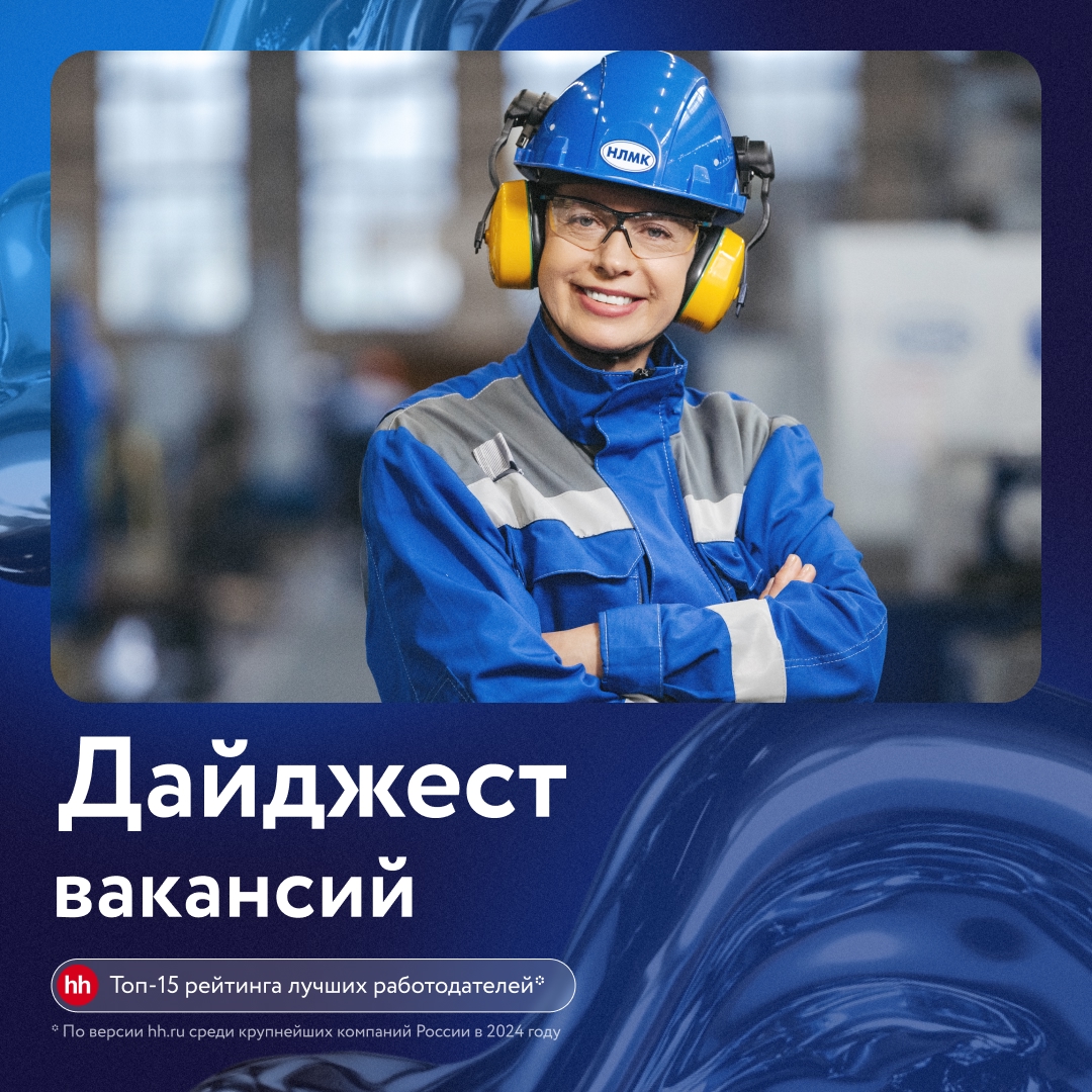 Представляем дайджест новых вакансий НЛМК в городе Липецке.