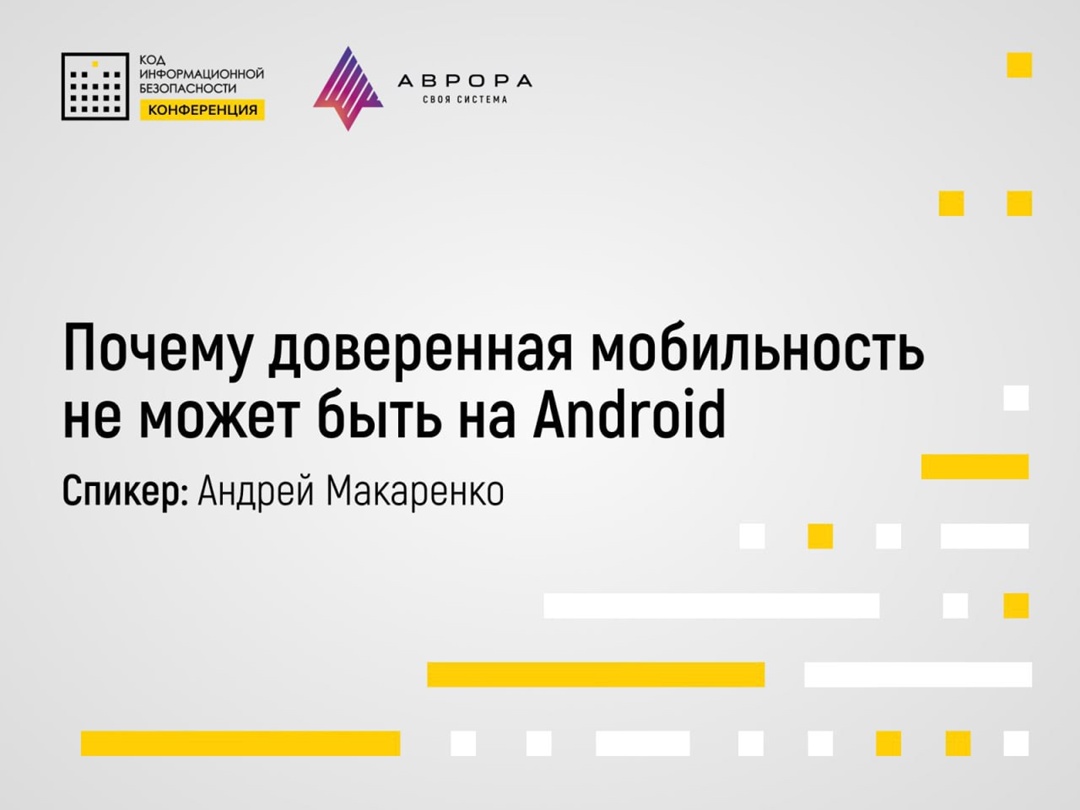 9 октября Открытая мобильная платформа примет участие в конференции «Код ИБ» в Екатеринбурге