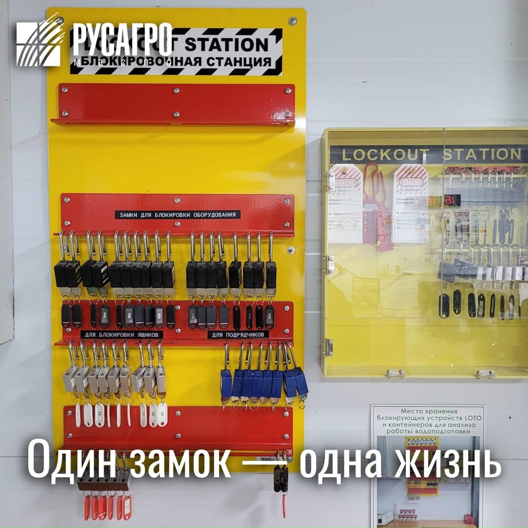 Знакомьтесь с системой защитной блокировки LOTO (Lockout Tagout) на площадке в Сорочинске.