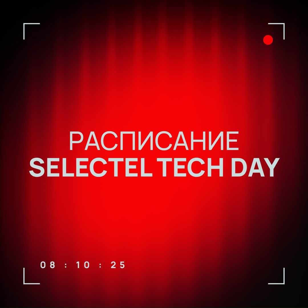 Уже завтра К 10:00 ждем гостей Selectel Tech Day в Цифровом деловом пространстве на Покровке. В 11:00 начнем главный доклад «IT-инфраструктура — в главной…