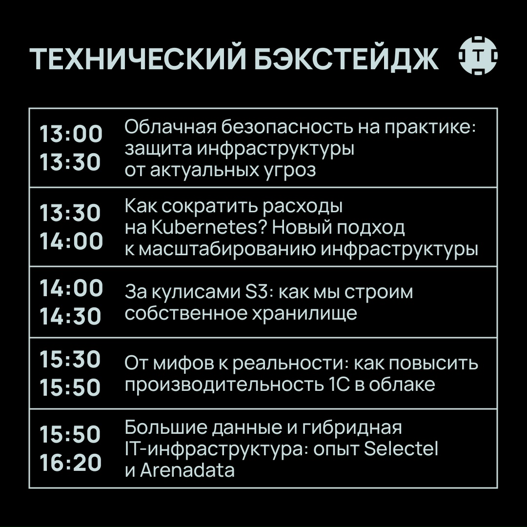 Уже завтра К 10:00 ждем гостей Selectel Tech Day в Цифровом деловом пространстве на Покровке. В 11:00 начнем главный доклад «IT-инфраструктура — в главной…