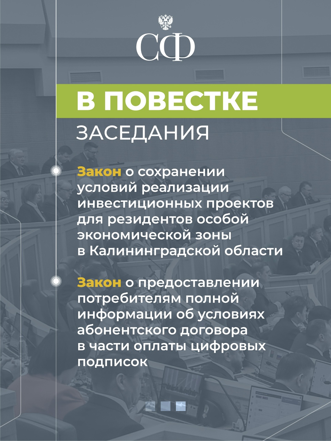 8 октября в 10:00 состоится 597-е пленарное заседание Совета Федерации
