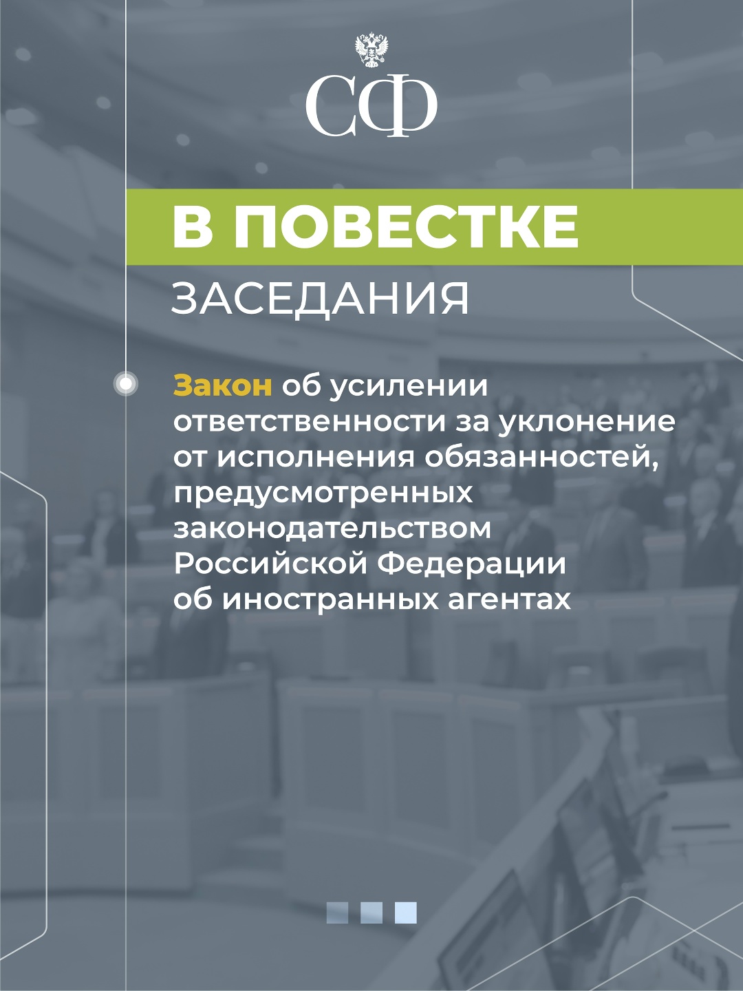 8 октября в 10:00 состоится 597-е пленарное заседание Совета Федерации