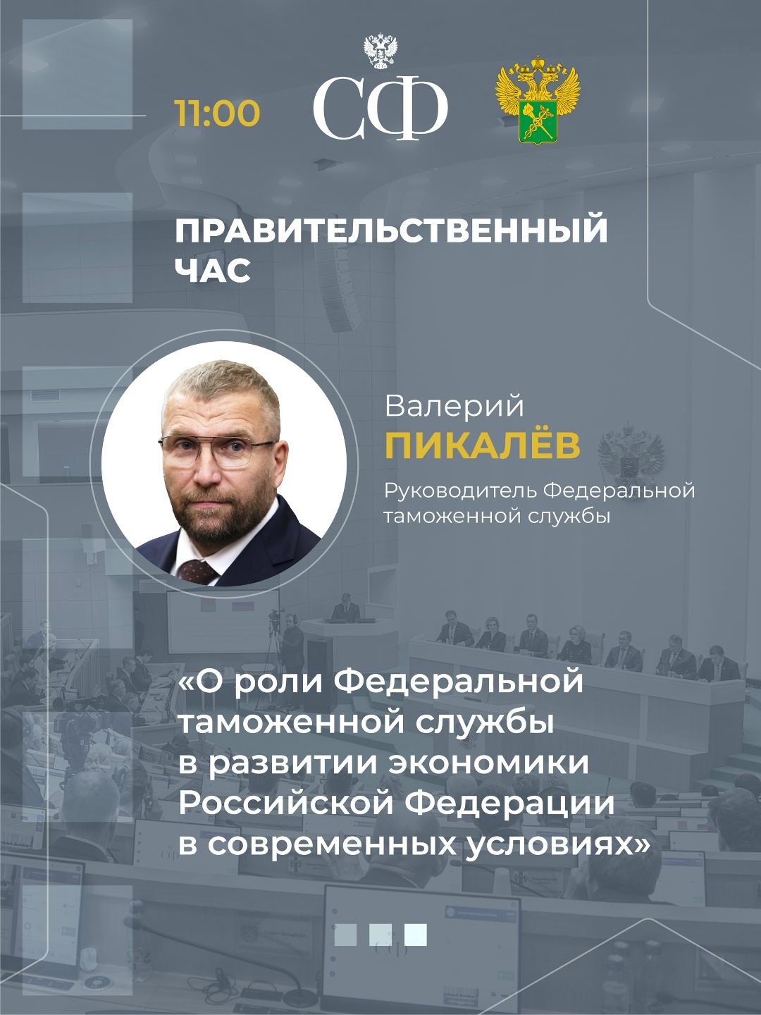 8 октября в 10:00 состоится 597-е пленарное заседание Совета Федерации