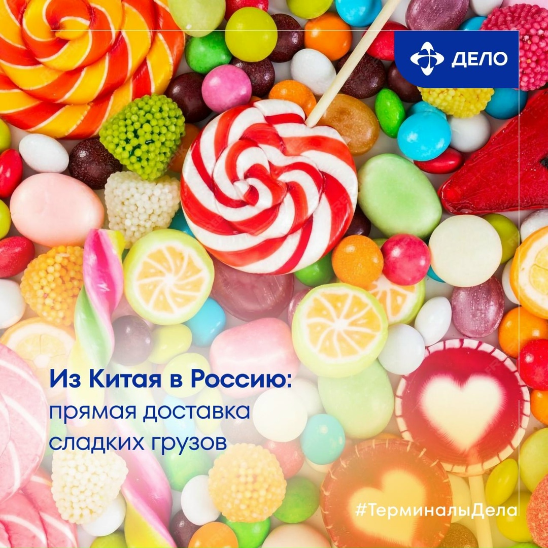 Логистика со вкусом Вкусные новости от наших активов: дальневосточный терминал Глобал Портс принял тестовую партию сладостей из КНР в рамках прямого…