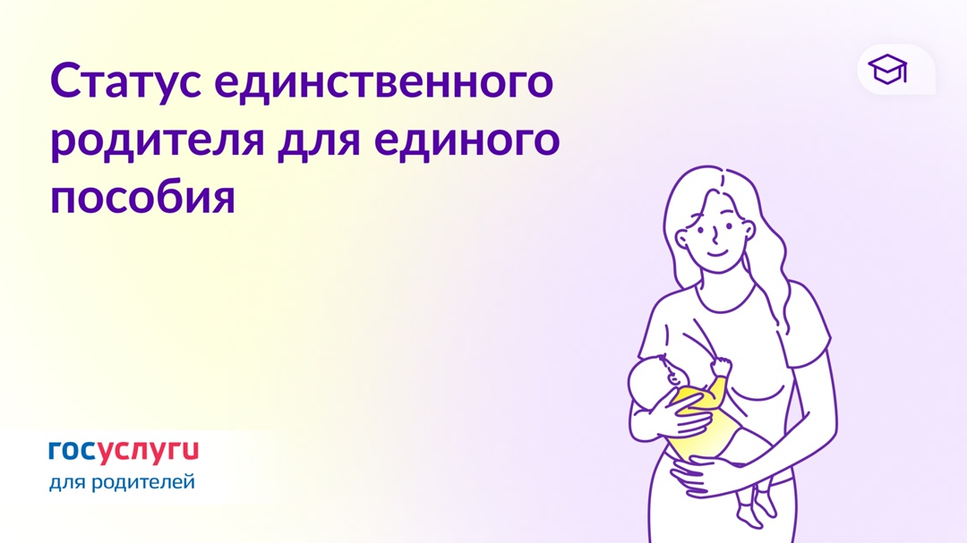 Как назначается единое пособие единственному родителю