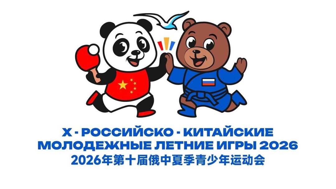 Минспорт дал старт подготовке к X Российско-китайским летним молодежным играм и представил логотип, созданный при участии студентов.