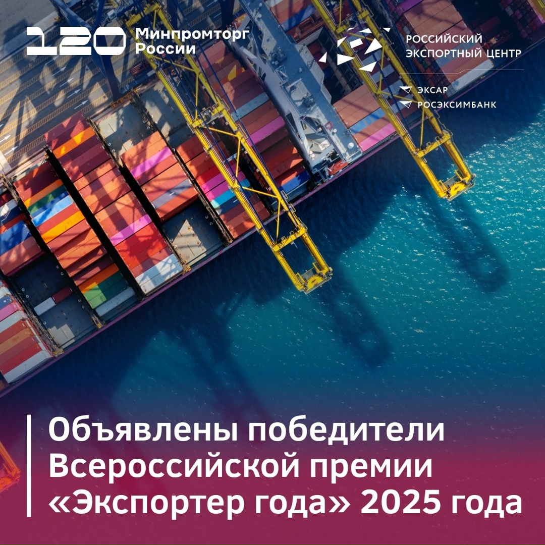 Объявлены победители Всероссийской премии «Экспортёр года — 2025»