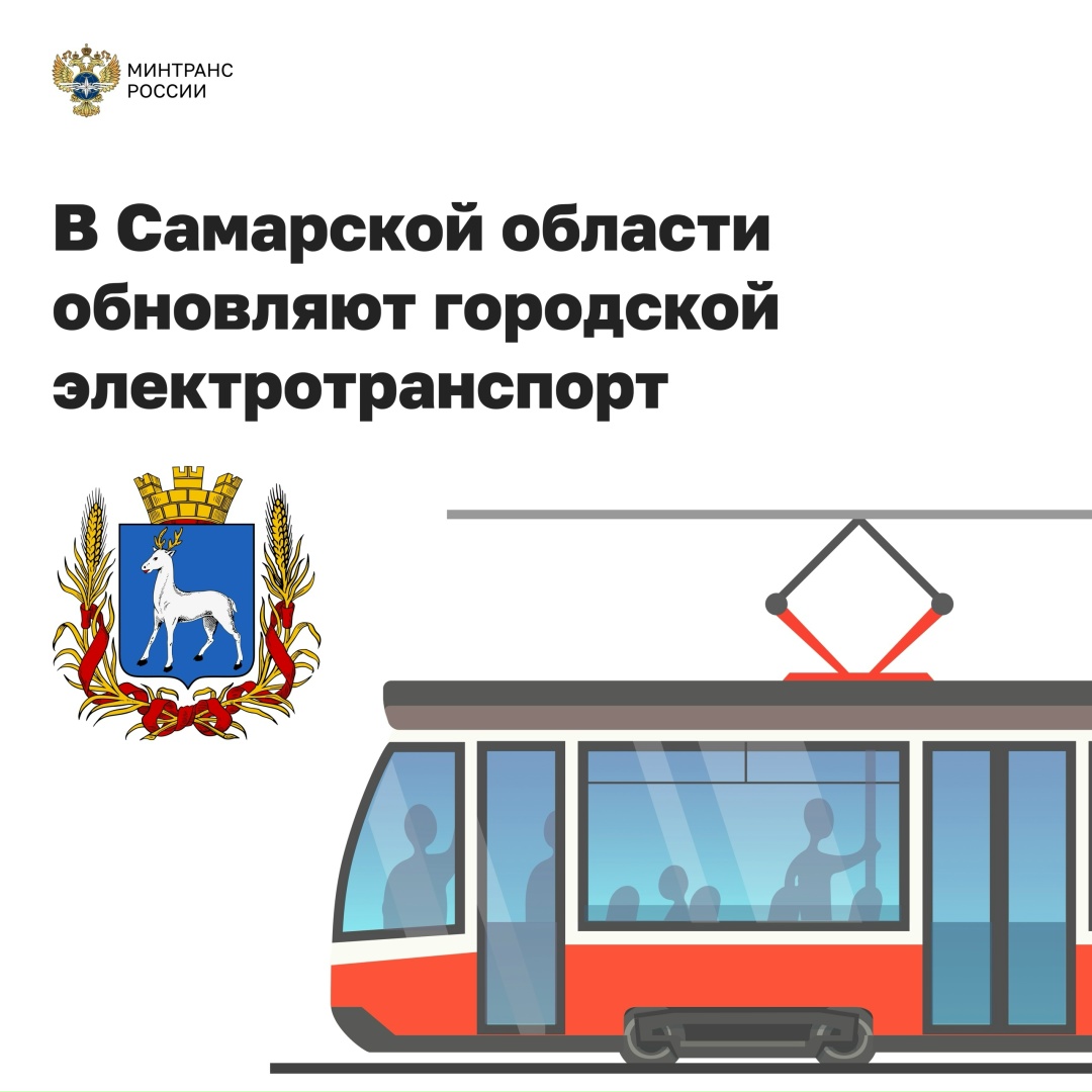 В Самарской области обновляют городской электротранспорт