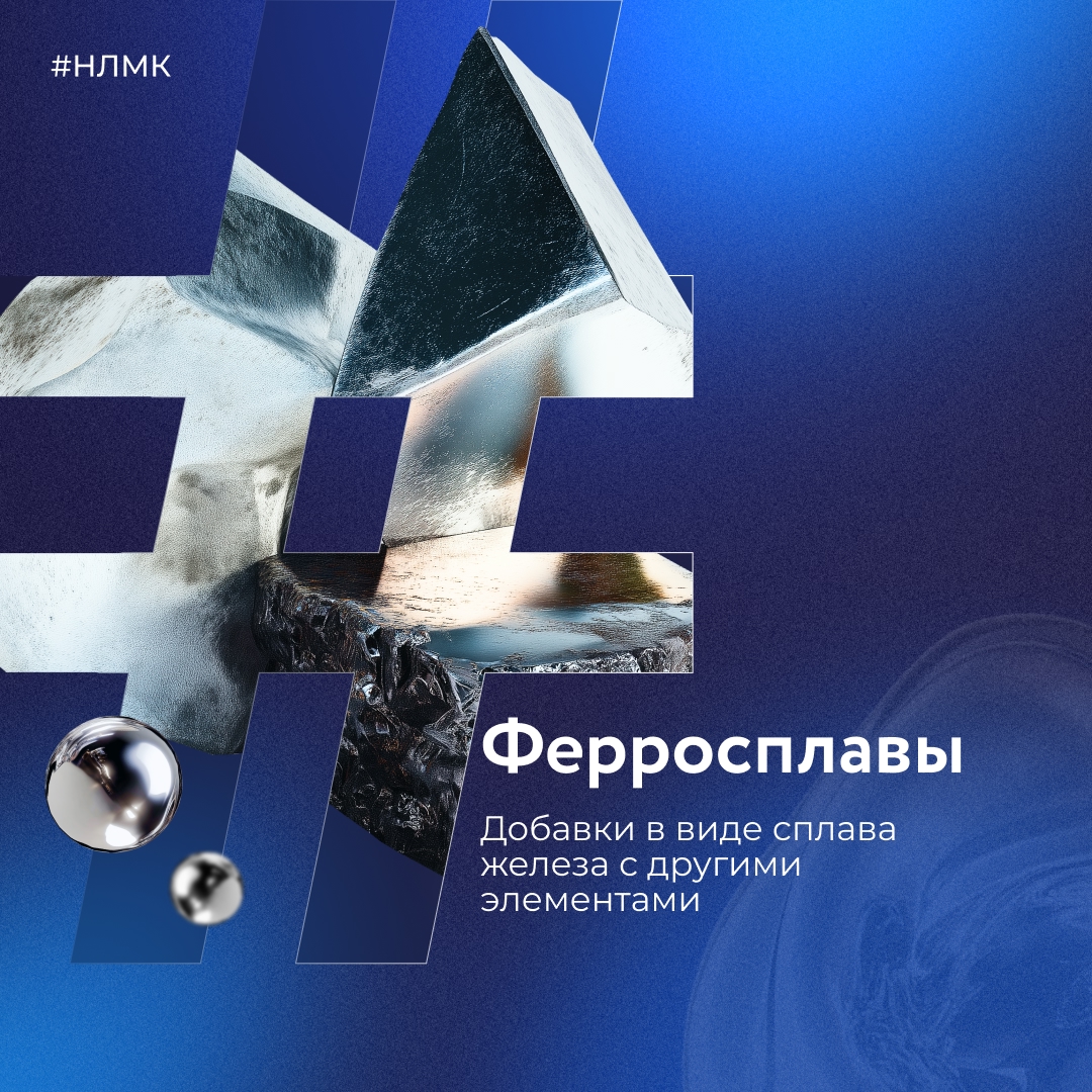 Ферросплавы — это добавки к жидкой стали или чугуну: сплав железа с кремнием, марганцем, хромом, никелем, ванадием, молибденом и др