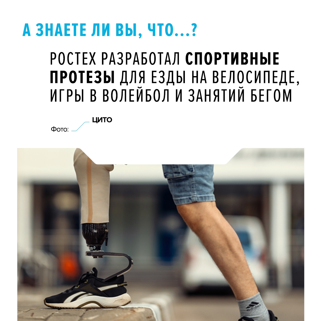 Центр инноваций в травматологии и ортопедии (ЦИТО) (входит в Ростех) представил протезы для занятия спортом на форуме «Биопром-2025»
