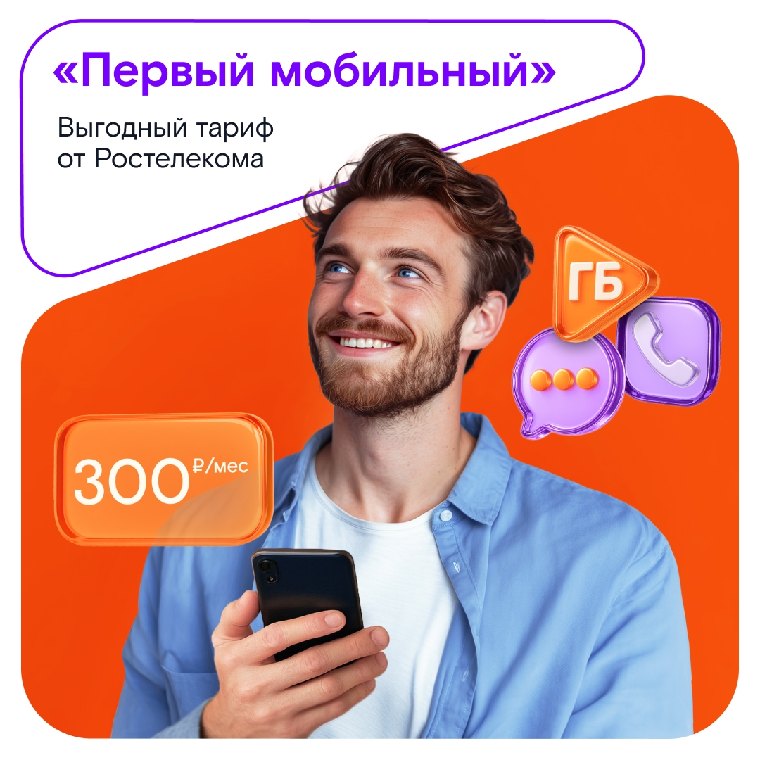 Забудьте об изменениях в тарифе и неожиданном повышении цен. С «Первым мобильным» от Ростелекома вы решаете все вопросы с мобильной связью раз и навсегда.