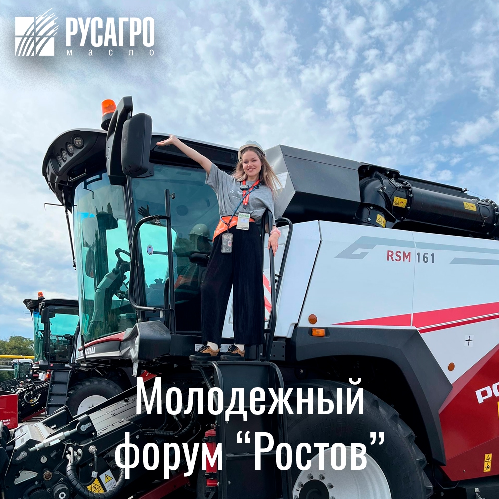 Наша коллега Ксения Минеева, технолог дивизиона промышленных жиров и стажер лидерской программы «Вектор», побывала на Всероссийском форуме «Ростов»!