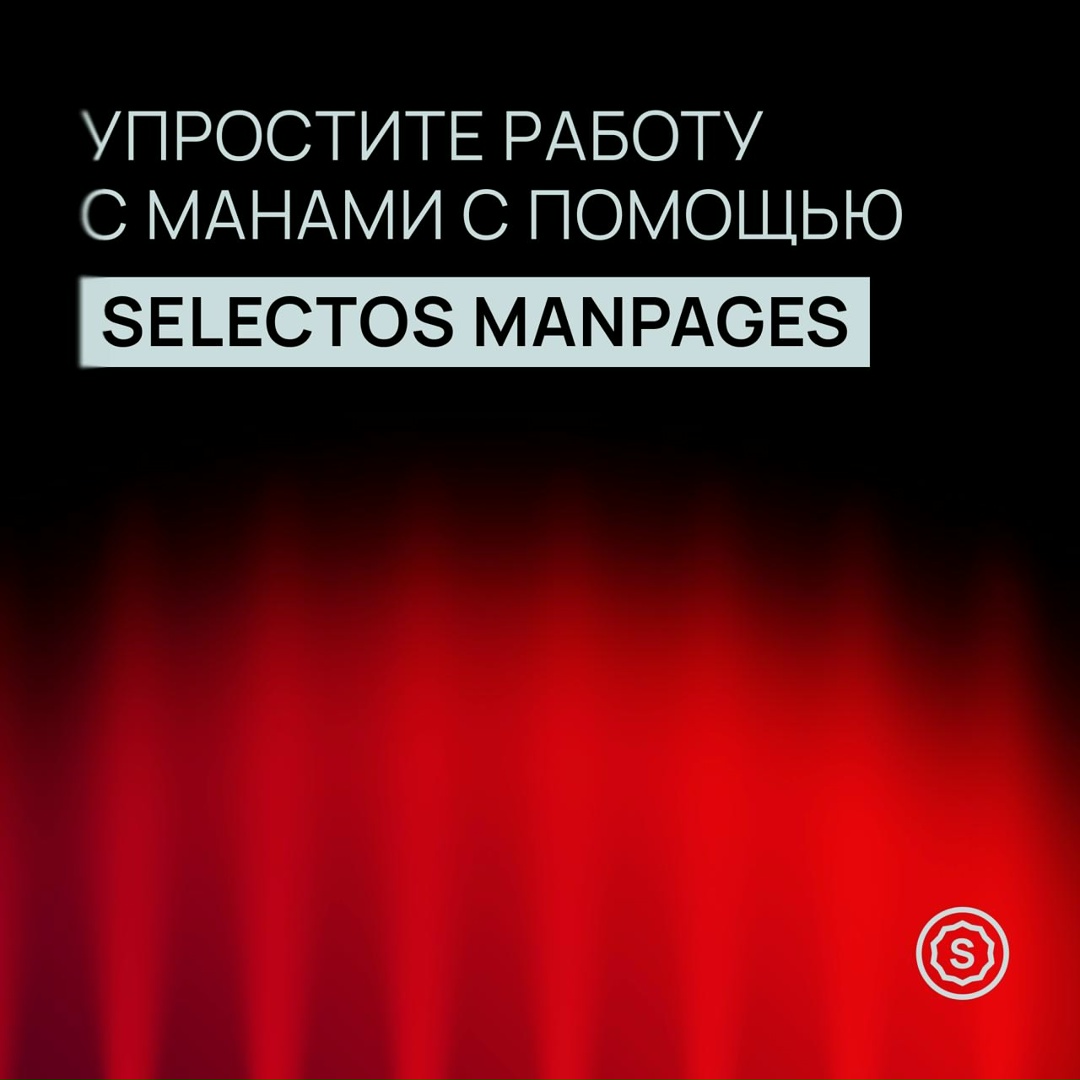 Как упростить поиск по мануалам? Знаем ответ на этот вопрос для тех, кто регулярно взаимодействует с серверными ОС и вынужден обращаться к справочным порталам.