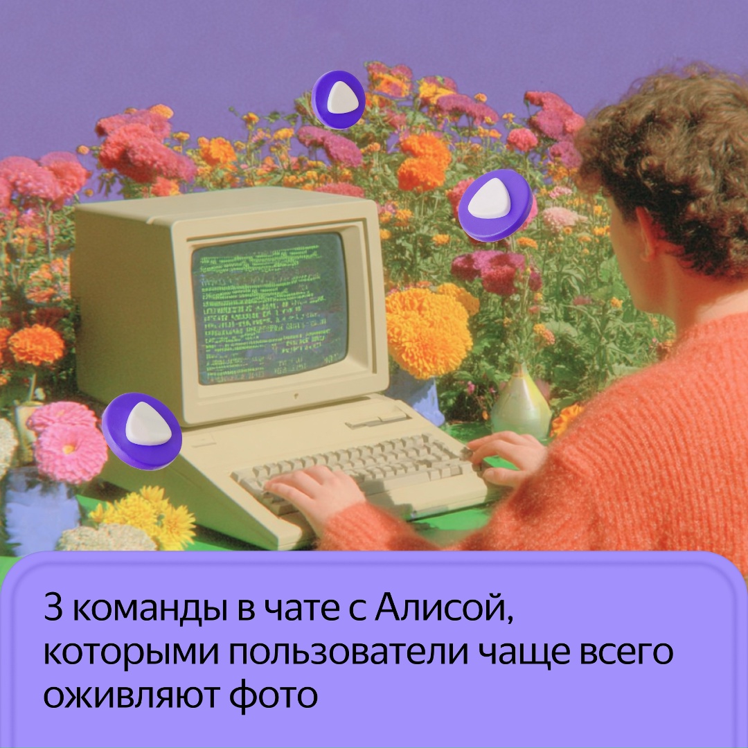 Узнали, как вы просите нейросеть Алису оживить фотографии. Это новая функция, которая недавно появилась в приложении Алисы
