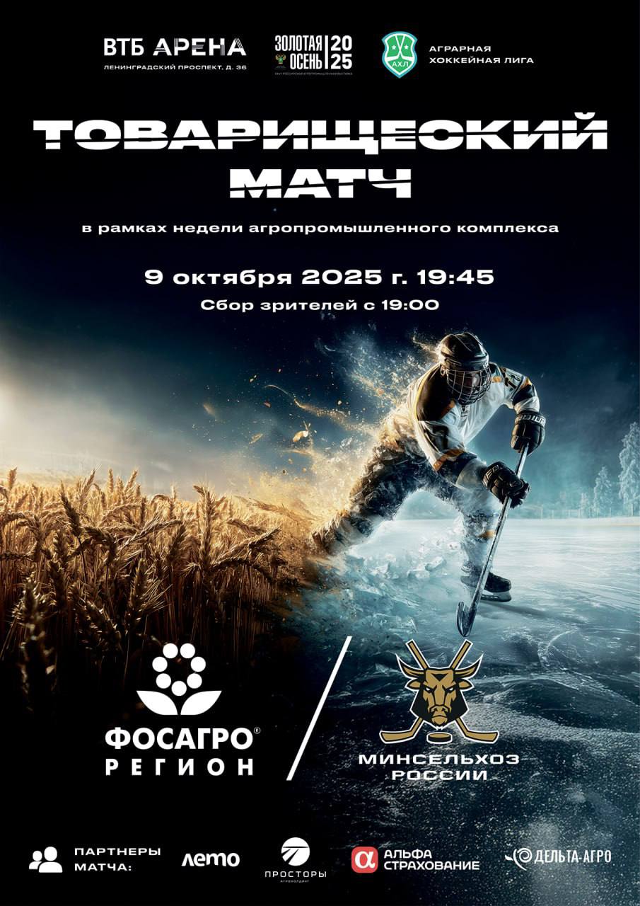 Начинается прямая трансляция товарищеского хоккейного матча между командами «ФосАгро-Регион» и Минсельхоза России