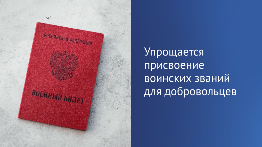 Завтра, 10 октября, вступит в силу закон, который упростит получение воинских званий для добровольцев СВО.