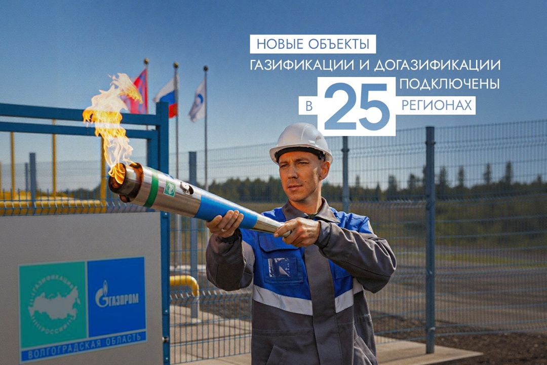 В 25 регионах России к сетям газоснабжения сегодня подключены целые поселки и деревни, социальные учреждения и предприятия.