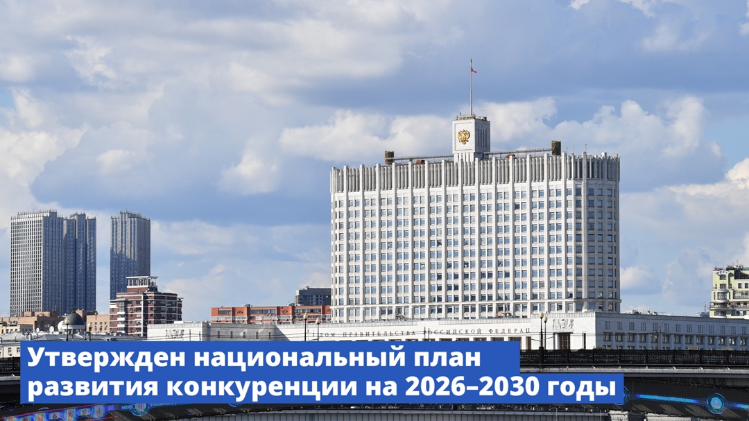 Утвержден национальный план развития конкуренции на 2026–2030 годы.
