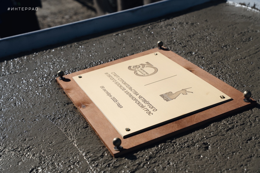 9 октября в посёлке Ясногорск Забайкальского края Группа «Интер РАО» приступила к строительству двух новых энергоблоков на Харанорской ГРЭС.