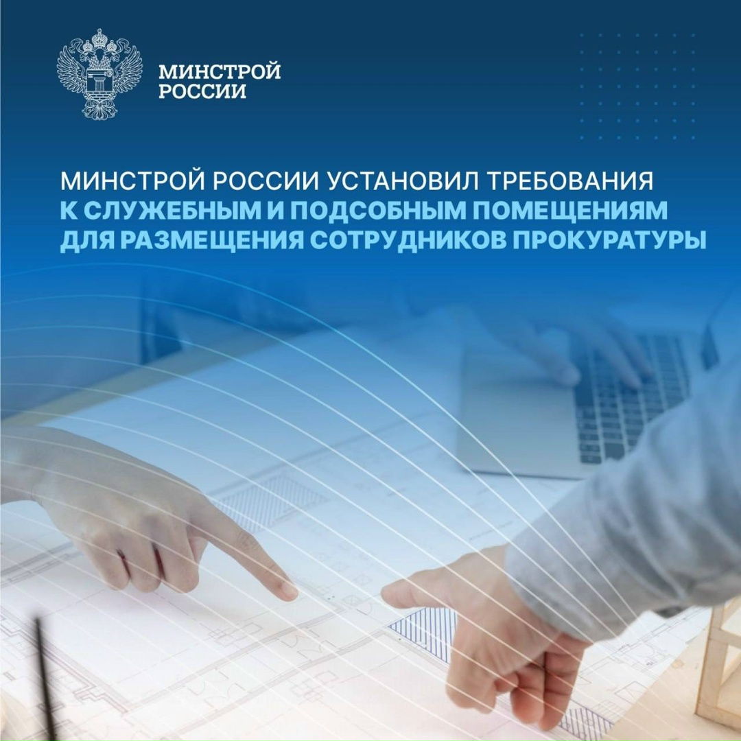 Приказом Минстроя России (от 15 сентября 2025 года №557/пр) установлены требования к служебным и подсобным помещениям, предназначенным для предоставления…