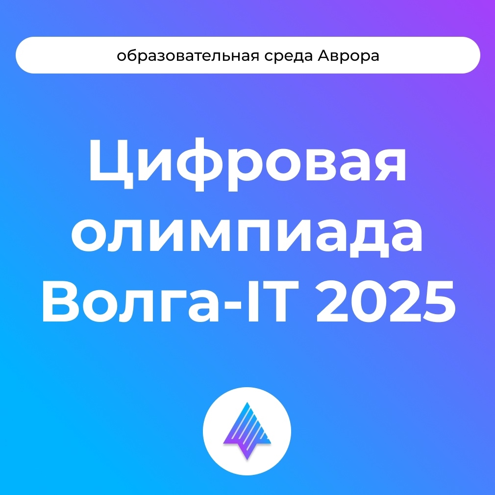Успейте пройти этап квалификации и продемонстрировать свои силы в полуфинале Международной цифровой олимпиады «Волга-IT’2025»
