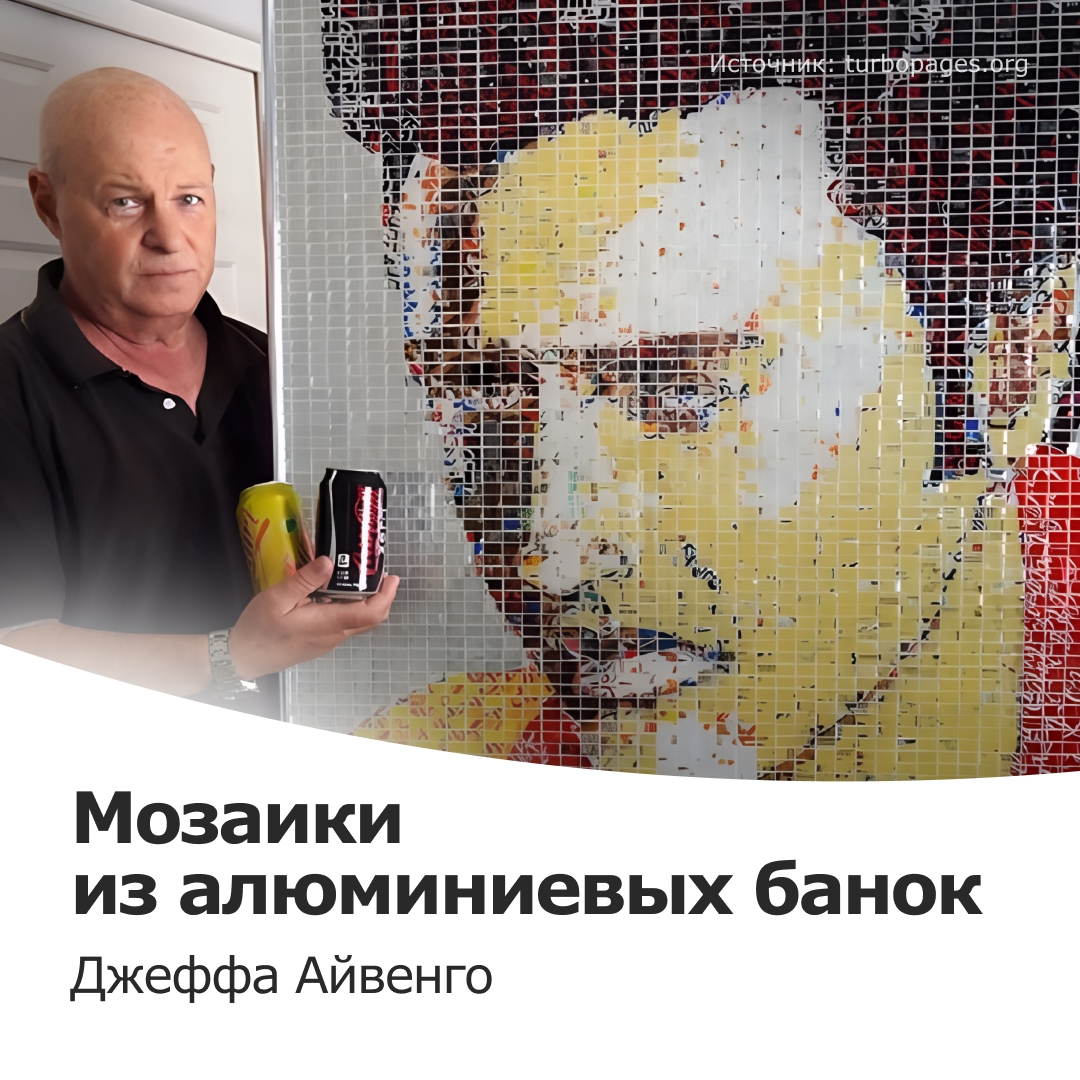 Алюминиевые банки из-под напитков — потенциальные шедевры современного искусства