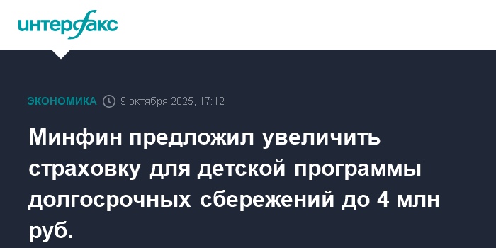 Минфин предложил увеличить страховку для детской программы долгосрочных сбережений до 4 млн руб.