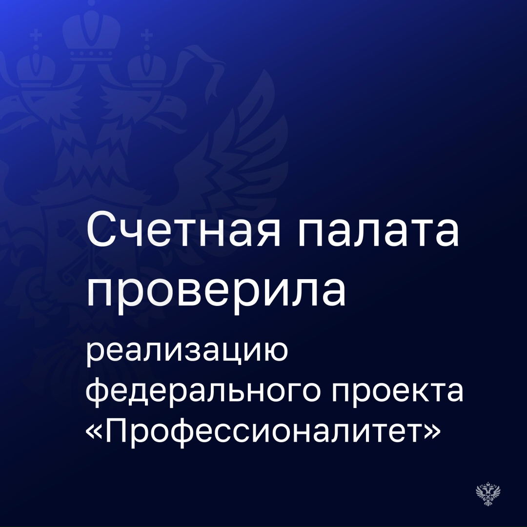 Расходы на реализацию федерального проекта «Профессионалитет» в 2022–2024 годах превысили 46 млрд рублей.