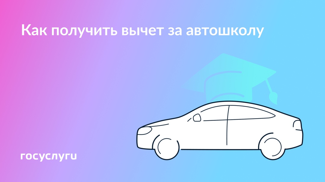 Вычет за автошколу: 3 способа При оплате обучения в автошколе можно получить социальный налоговый вычет и вернуть НДФЛ.