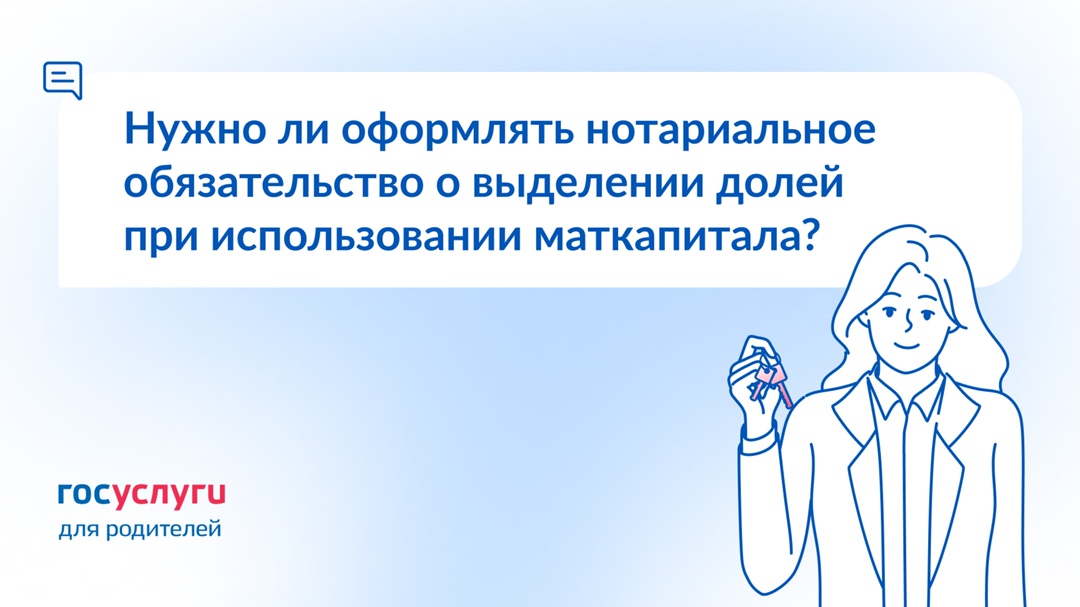 Маткапитал направлен на жилье: нужно ли нотариальное обязательство о выделении долей?