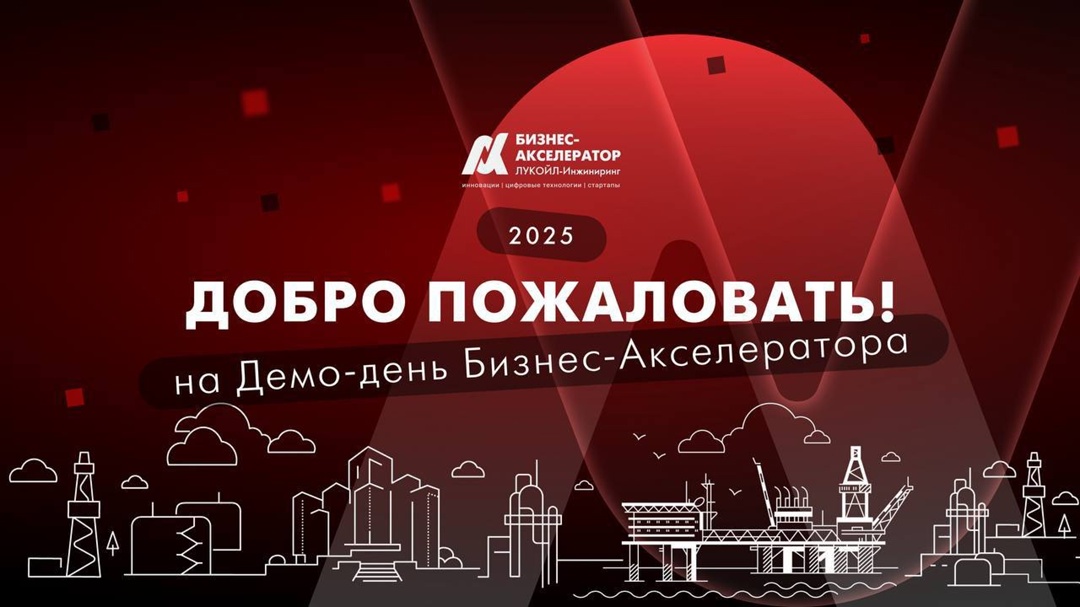 ЛУКОЙЛ определил лучшие стартапы в геологоразведке и добыче нового сезона корпоративного бизнес-акселератора