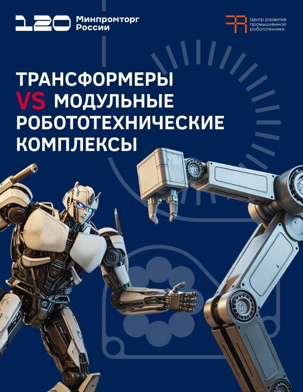 Трансформеры VS Робототехнические комплексы