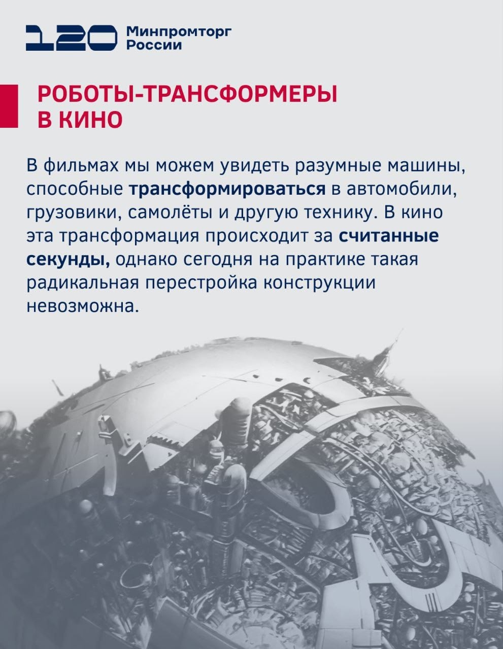 Трансформеры VS Робототехнические комплексы