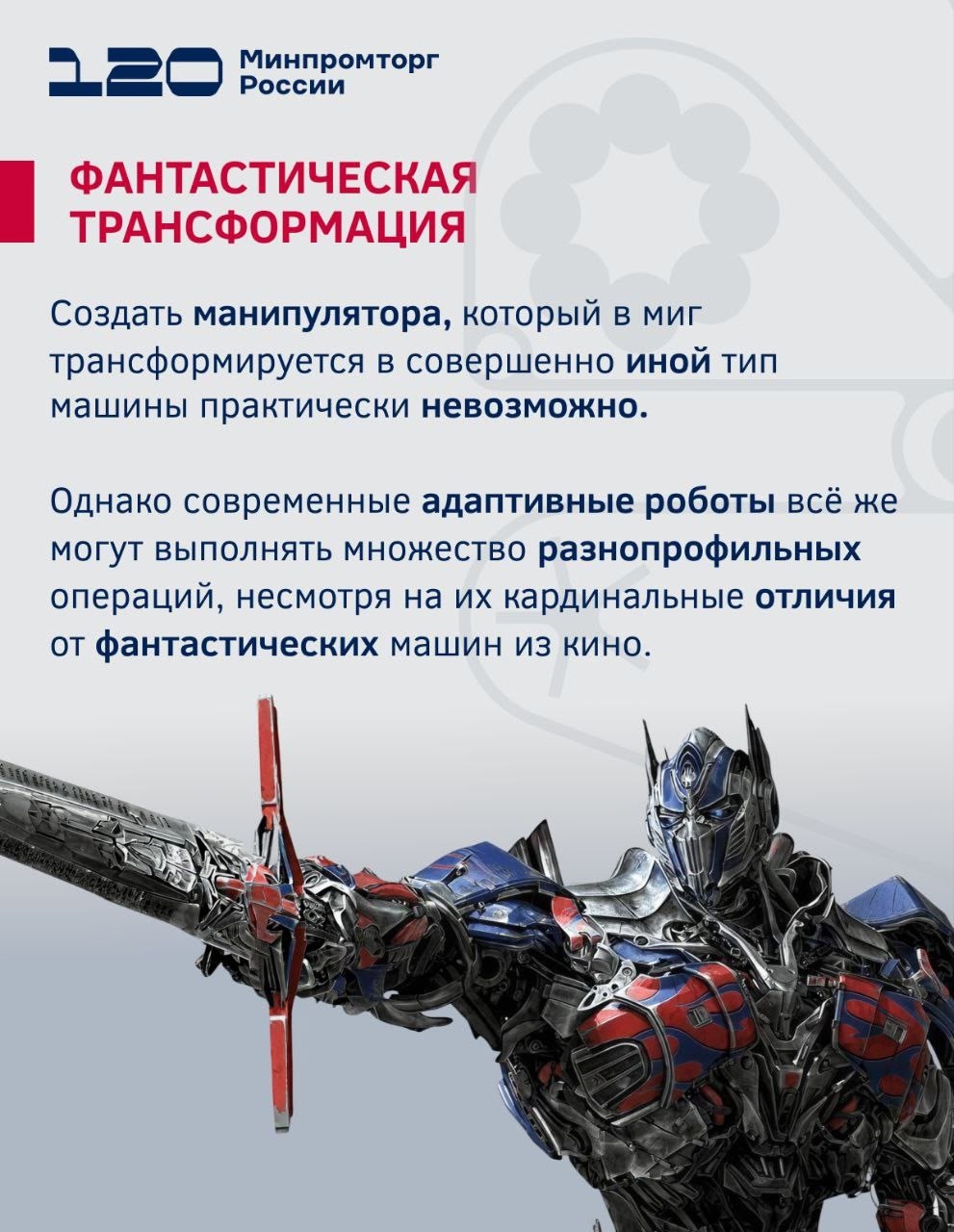 Трансформеры VS Робототехнические комплексы