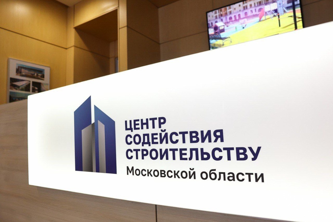Минстрой России оценил работу Центра содействия строительства Московской области