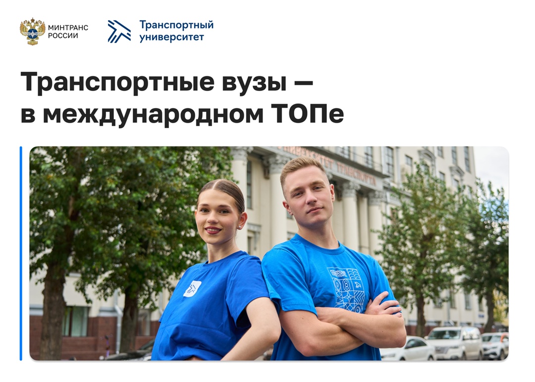 Транспортные вузы вошли в мировой рейтинг World University Rankings 2026