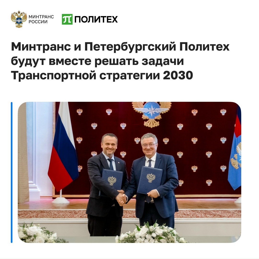 Минтранс и Петербургский Политех будут вместе решать задачи Транспортной стратегии 2030