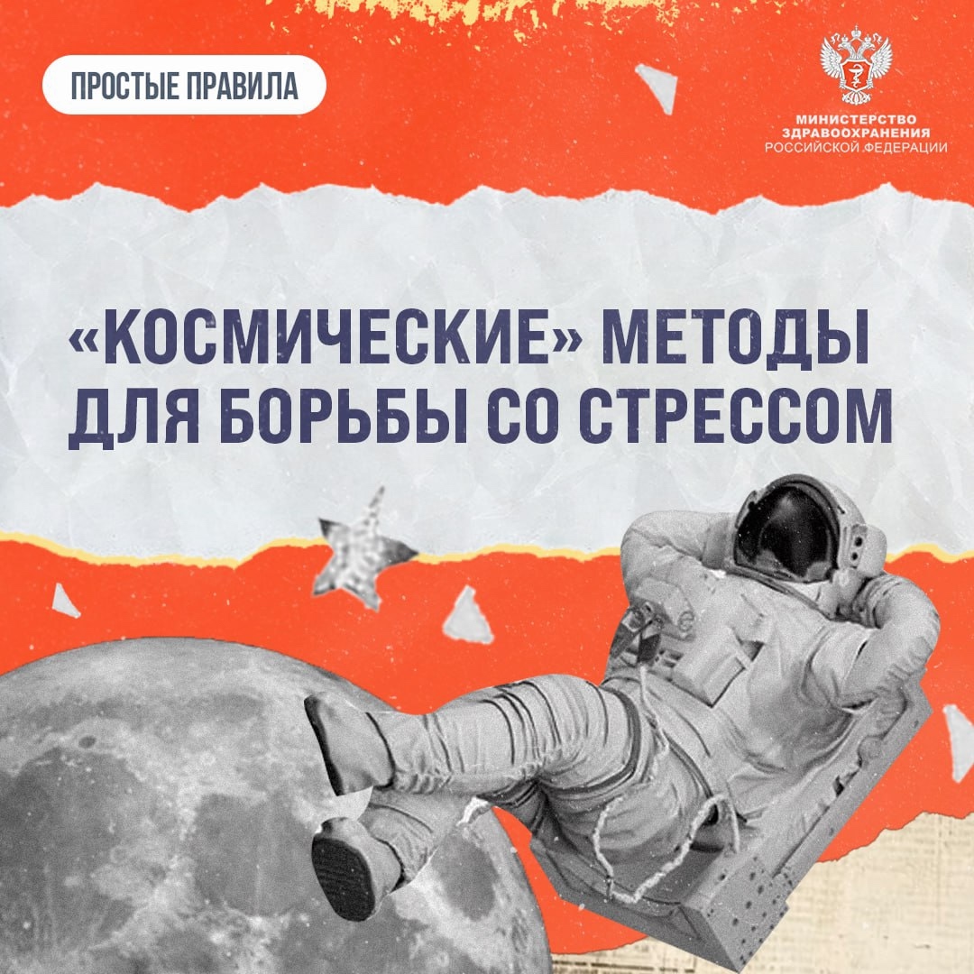 #ПростыеПравила: «Космические» методы, которые помогают бороться со стрессом