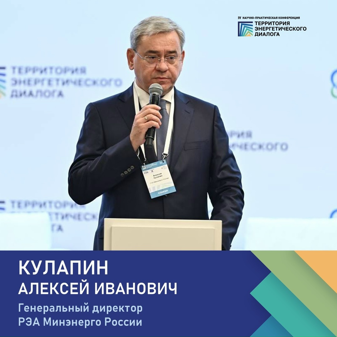 Сегодня в эфире — Алексей Кулапин, генеральный директор РЭА Минэнерго России и идейный вдохновитель проведения конференции «Территория энергетического диалога»