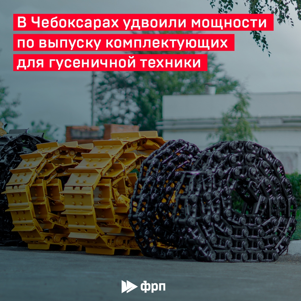 Гусеница — отечественная! В Чувашии благодаря займу ФРП «Чебоксарский агрегатный завод» удвоил мощности по выпуску ключевых комплектующих для гусеничной техники