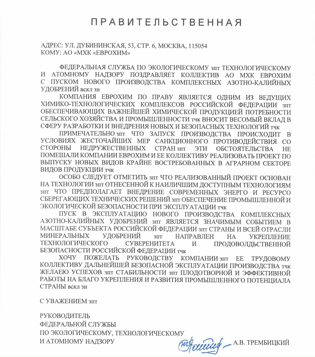 Руководитель Ростехнадзора направил поздравительную телеграмму в адрес АО «МХК «ЕвроХим»