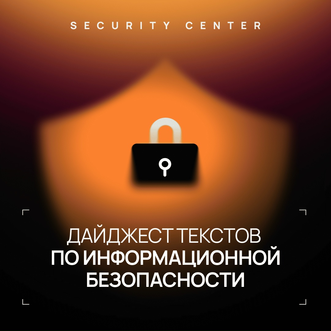 Собрали главные материалы Security Center за сентябрь