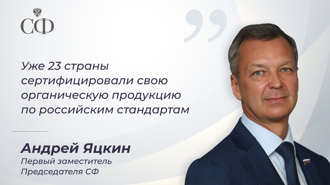 Первый заместитель Председателя СФ Андрей Яцкин выступил на панельной дискуссии «О детском питании, об органическом земледелии, о защите и сохранении…