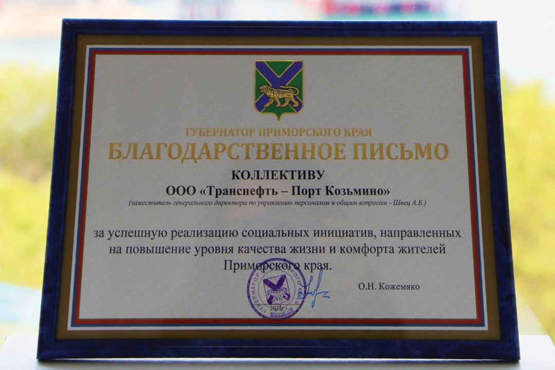 Коллектив «Транснефть – Порт Козьмино» отмечен благодарностью губернатора Приморского края