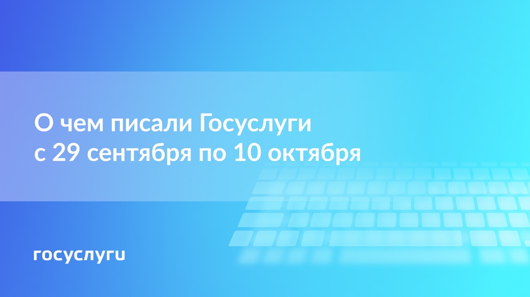 О чем писали Госуслуги с 29 сентября по 10 октября