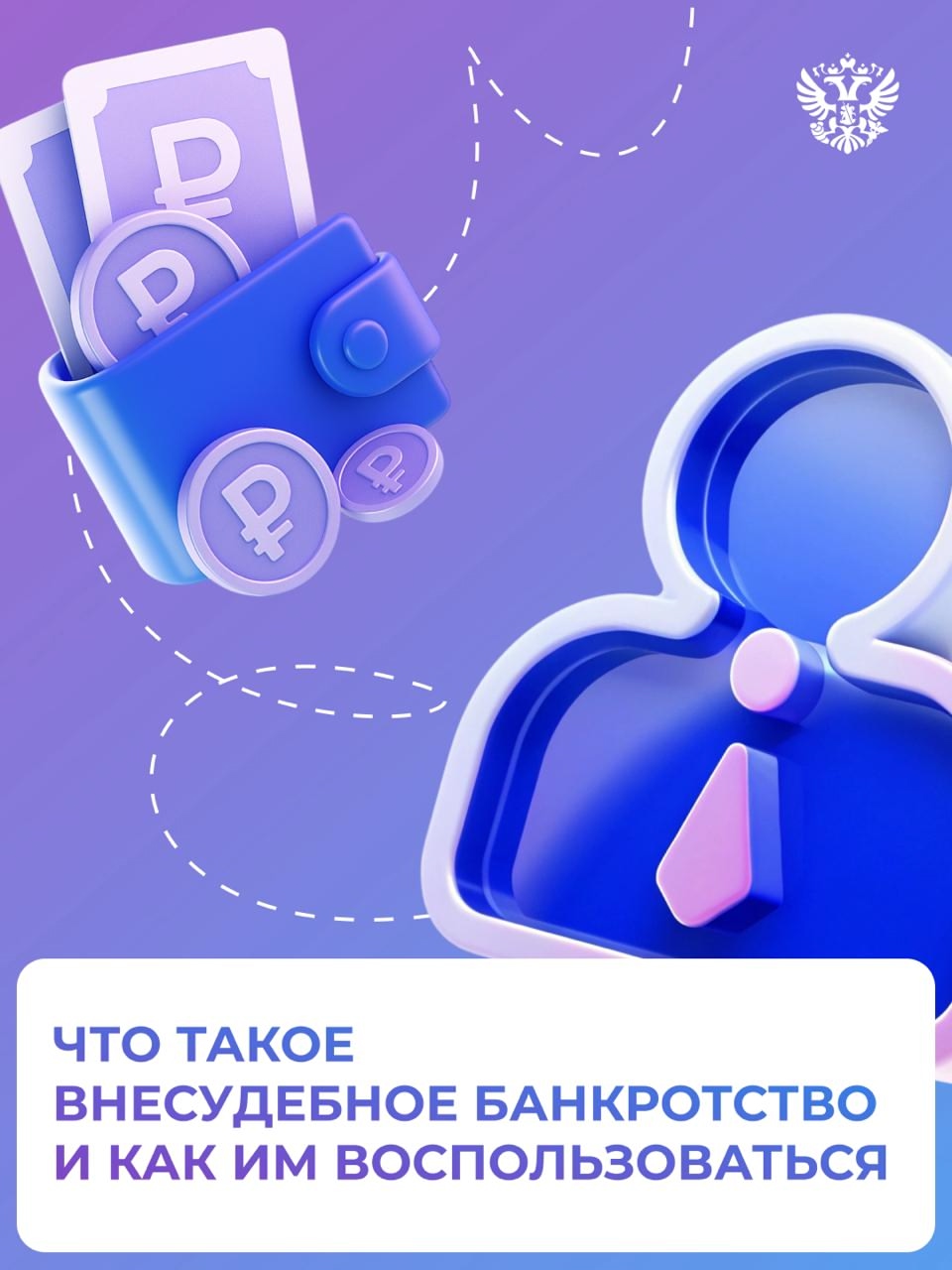 человек подали заявления на внесудебное банкротство и получили возможность списать непосильные долги