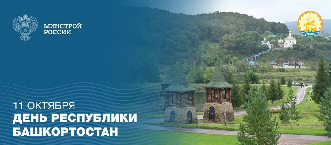 11 октября празднуется день Республики Башкортостан